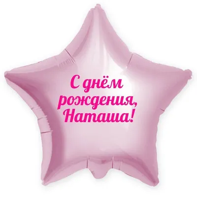 Надя, с днем рождения