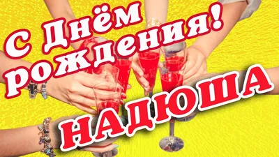 Красивые открытки с Днем Рождения Надежда, Надя