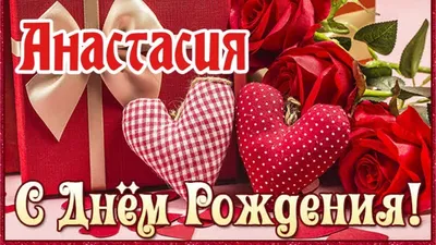 Сердце розовое и сердце малиновое, шары именные, фольгированные, с  надписями, для девушки и девочки \"С днем рождения, Настя!\", 2 шарика -  купить в интернет-магазине OZON с доставкой по России (1220084610)