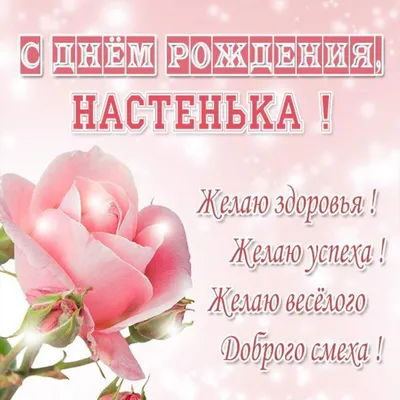 Открытки \"С Днем Рождения, Настя, Анастасия!\" (112 шт.)