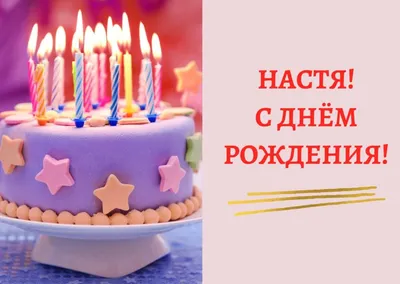 С Днем рождения, Настя! Какие цветы и подарки понравятся Анастасии?