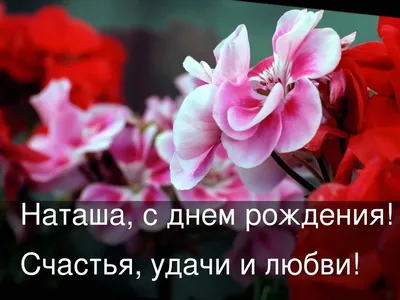 С Днем Рождения,Наташа ! Красивое поздравление С Днем Рождения. Супер  песня. - YouTube