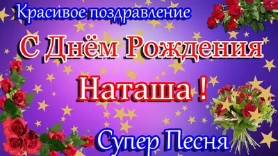 купить торт с днем рождения наталья c бесплатной доставкой в  Санкт-Петербурге, Питере, СПБ