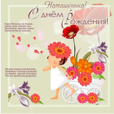 Открытки с Днем рождения Наташе, Наталье - Скачайте на Davno.ru