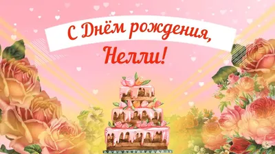 ПОЗДРАВЛЕНИЕ С ДНЁМ РОЖДЕНИЯ ДЛЯ НЕЛЛИ 🌺 КРАСИВАЯ МУЗЫКАЛЬНАЯ ОТКРЫТКА  🌹КО ДНЮ РОЖДЕНИЯ 🎂 НЕЛЛИ - YouTube