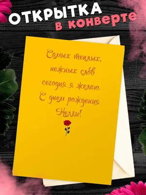 Открытка С Днём Рождения, Нелли! Поздравительная открытка А6 в крафтовом  конверте. - купить с доставкой в интернет-магазине OZON (1275355346)