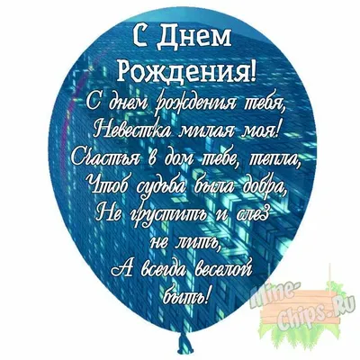 Картинки с днем рождения невестке своими словами, бесплатно скачать или  отправить