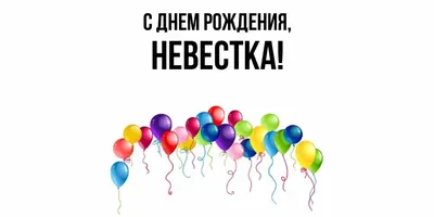 С ДНЁМ РОЖДЕНИЯ ДОРОГАЯ НЕВЕСТКА ВАЛЕНТИНА! ~ Открытка (плейкаст)