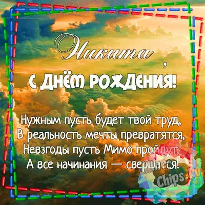 С днём рождения, Никита! — Гандбольный клуб «Скиф» (Омская область)