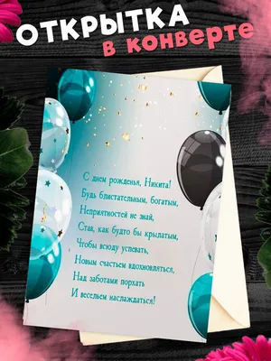 12 марта. Четверг. С днем рождения Никита. | С днем рождения, Юбилейные  открытки, 14-летие