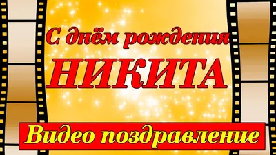 Никита, с днём рождения!!! | Спешите делать Добро | Дзен