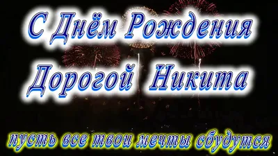 С Днем Рождения, Никита! - Клуб СМАЙЛ в Нахабино