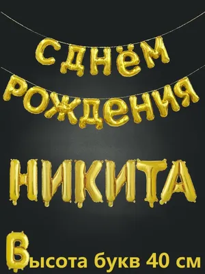 🎁С днем рождения, Никита Александрович! Сегодня свой день рождения  отмечает администратор юниорской команды.. | ВКонтакте