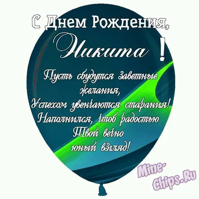 Картинка с Днём Рождения Никита с голубой машиной и пожеланием — скачать  бесплатно