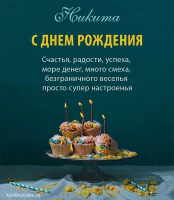 Открытка Никите в День Рождения, расти большим здоровым и сильным — скачать  бесплатно