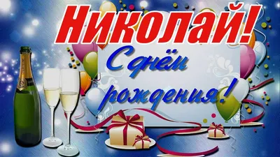 Николай, с Днём Рождения! 🎉🎂🎁 Очень Красивое Поздравление с Днём Рождения!  💖 - YouTube