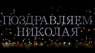 С Днём рождения Николай Павлович! - ФК ветеранов ДИНАМО им. Л.И. Яшина.