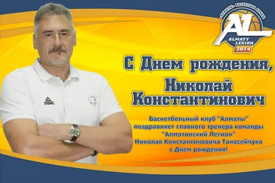 Николай Валерьевич, с Днём рождения! - Волейбольный клуб «Динамо» (Москва)