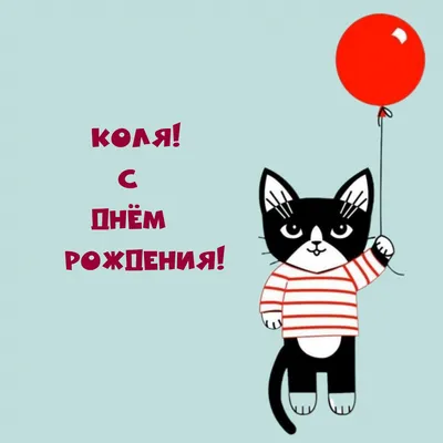 Николай, поздравляем с Днем рождения! Красивое изображение для скачивания в WebP