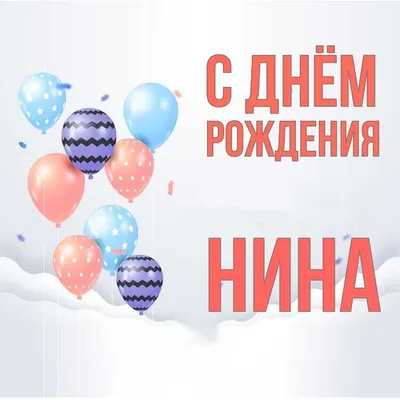 С днем рождения, Нина! | TikTok