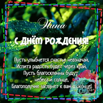 Открытки \"Нина, с Днем Рождения!\" (100+)