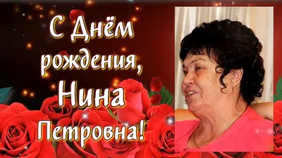 С Днём рождения, Нина!\" ~ Открытка (плейкаст)