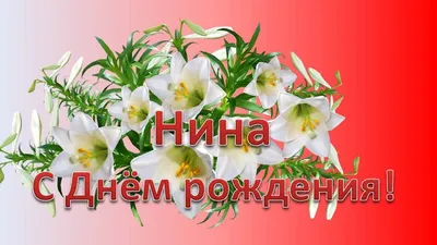 Нина, поздравляю с Днем рождения и желаю исполнения всех желаний!