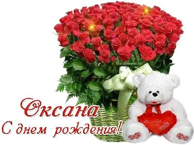 Оксана, с днём рождения ♥ Поздравление женщине ♥ Поздравление по именам ♥  Говорящая открытка - YouTube