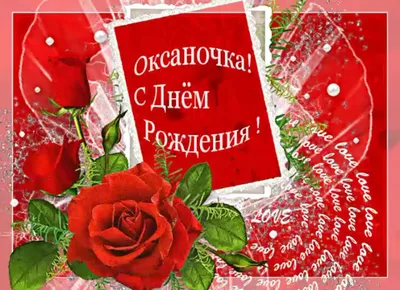 Открытки \"Оксана, с Днем Рождения!\" (99 шт.)