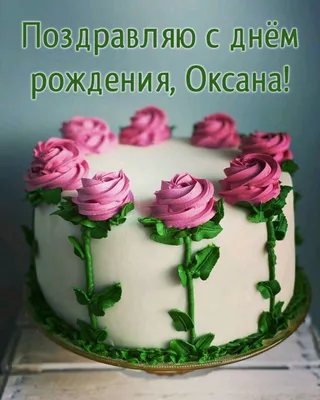 Открытки и картинки С Днём Рождения, Оксана Фёдоровна!