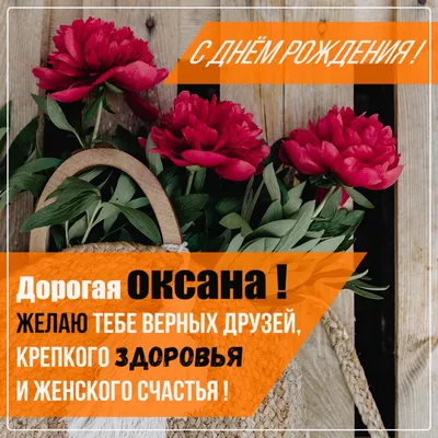 Открытки и картинки С Днём Рождения, Оксана Александровна!