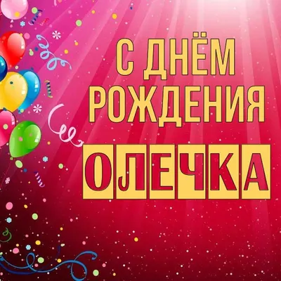 Открытка Олечка С днём рождения.