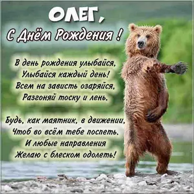 Открытки и картинки С Днём Рождения, Олег Леонидович!