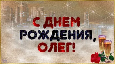 Скачать открытку \"С днём рождения Олег\"