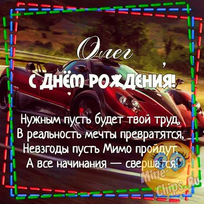 С Днём Рождения, Олег! 🎉 Очень Красивое Поздравление с Днём Рождения для  Тебя, Олег! 💖 - YouTube