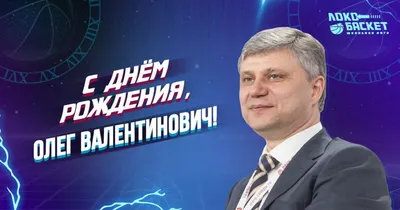 С днём рождения, Олег Михайлович!