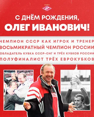 С днем рождения, Олег Валентинович! — «Локобаскет – Школьная лига»