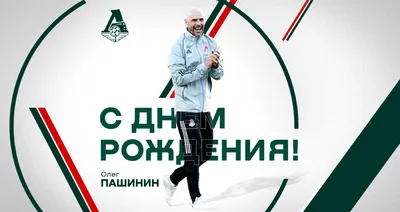 С Днем рождения Олег Александрович!