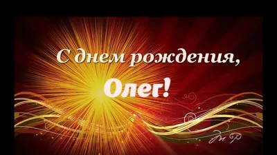 ОЛЕГ, с Днём Рождения ! / С Днём Рождения, ОЛЕГ ! / Поздравление с Днём  Рождения ОЛЕГУ ! - YouTube