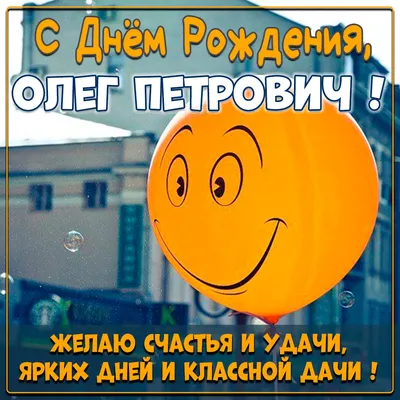 С Днем Рождения Олег (Кодылев)!!! - 17 ответов - Курилка - Форум Авто  Mail.ru