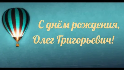 С Днем рождения, Олег Владимирович! » Инновационный Евразийский Университет