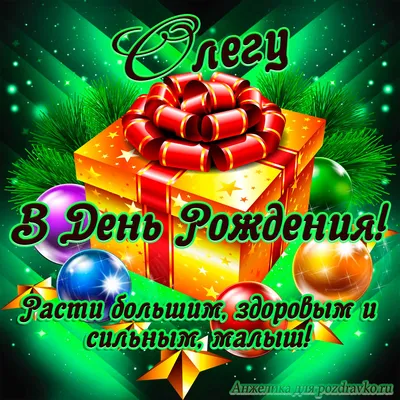 С Днем рождения, Олег: красочное изображение для поздравления