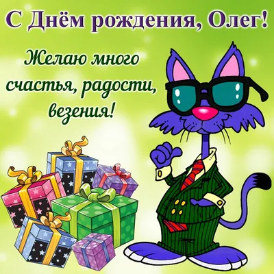 С Днем рождения, Олег! Картинка в формате JPG