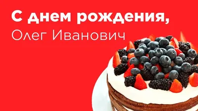 Фото-отчет с Днем рождения Олега