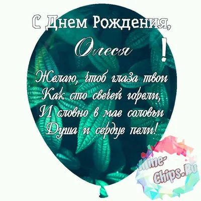 Праздничная, красивая, женственная открытка с днём рождения Олесе - С  любовью, Mine-Chips.ru