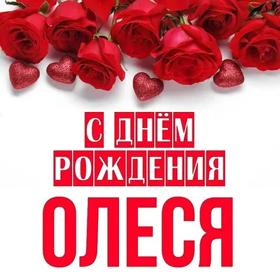 Открытка Олеся С днём рождения.