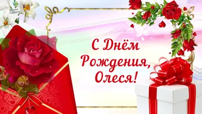 С днём рождения Олеся» — создано в Шедевруме