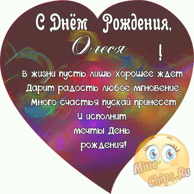 Красивая открытка с поздравлением с днем рождения Олеся - поздравляйте  бесплатно на otkritochka.net