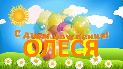 Поздравительная видеооткрытка \"С днём рождения, Олеся!\" - YouTube