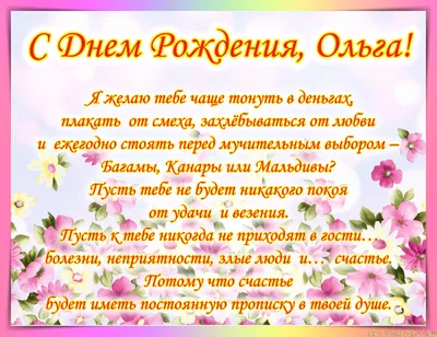 Картинки с днем рождения Ольге с поздравлениями в прозе, бесплатно скачать  или отправить